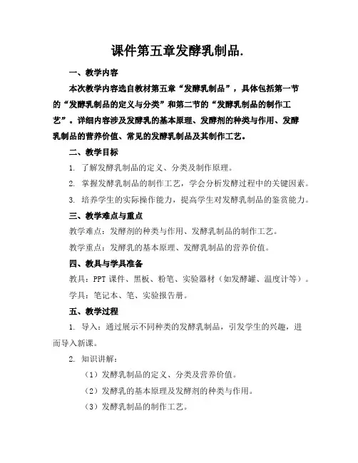 课件第五章发酵乳制品.