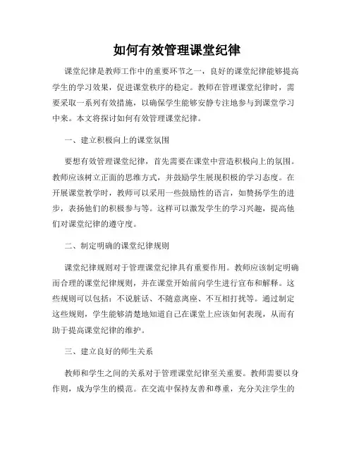 如何有效管理课堂纪律