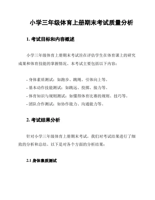 小学三年级体育上册期末考试质量分析