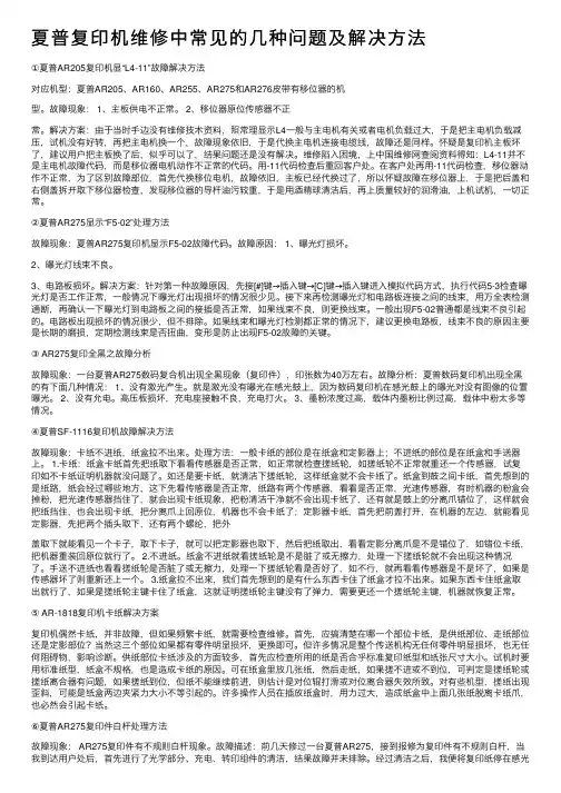 夏普复印机维修中常见的几种问题及解决方法