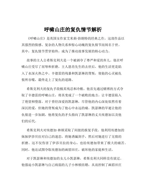 呼啸山庄的复仇情节解析