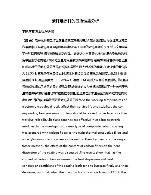 碳纤维涂料的导热性能分析