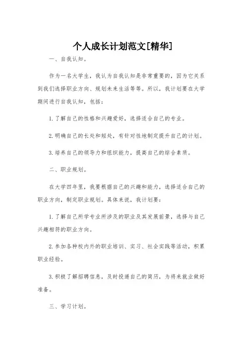 个人成长计划范文[精华]