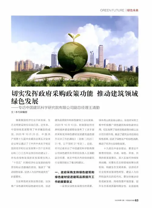 切实发挥政府采购政策功能 推动建筑领域绿色发展——专访中国建筑科学研究院有限公司副总经理王清勤