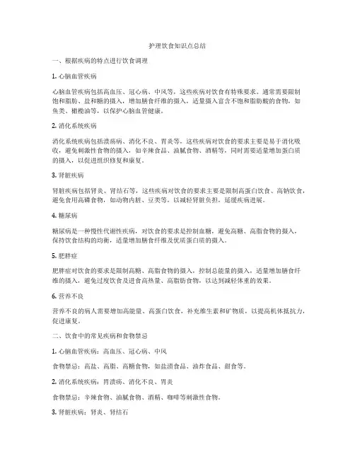 护理饮食知识点总结