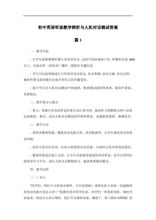 初中英语听说教学探析与人机对话测试答案