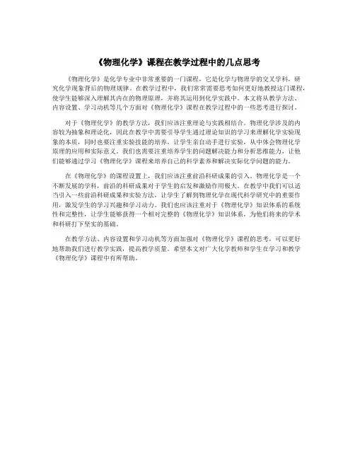 《物理化学》课程在教学过程中的几点思考
