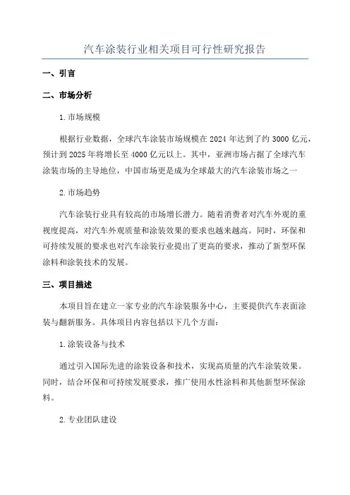 汽车涂装行业相关项目可行性研究报告