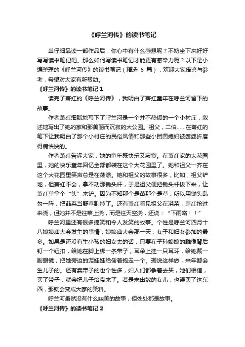 《呼兰河传》的读书笔记（精选6篇）