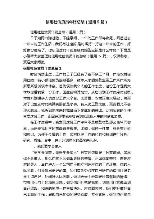 信用社信贷员年终总结（通用5篇）