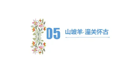 《山坡羊潼关怀古》ppt课件