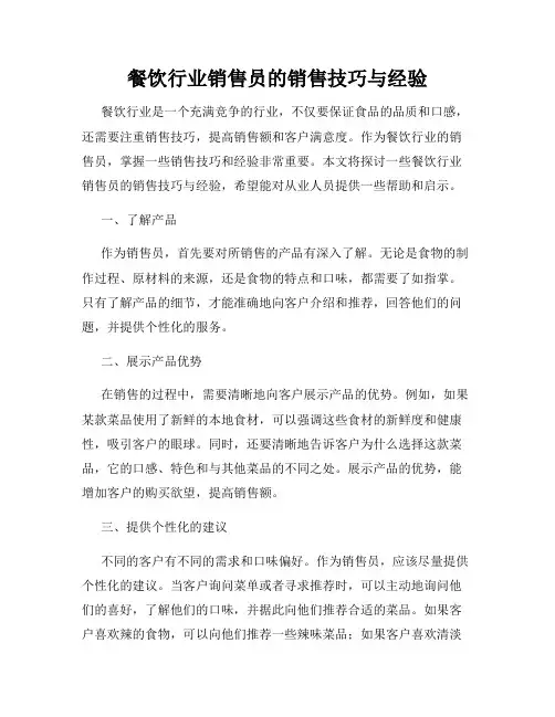 餐饮行业销售员的销售技巧与经验