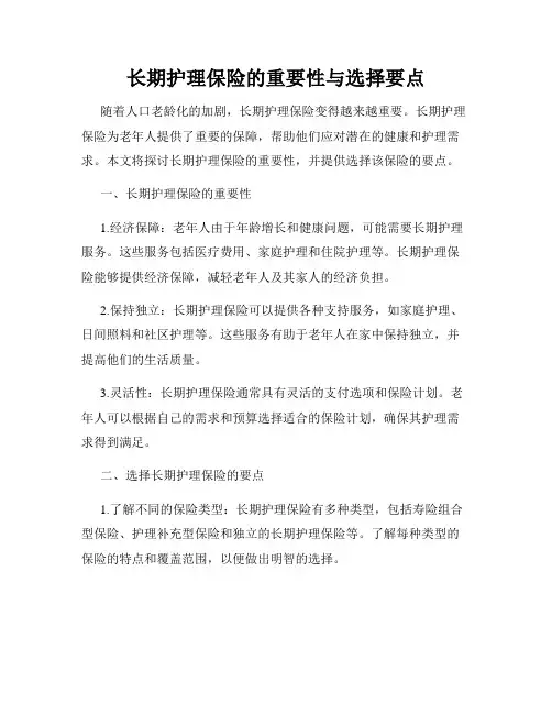 长期护理保险的重要性与选择要点