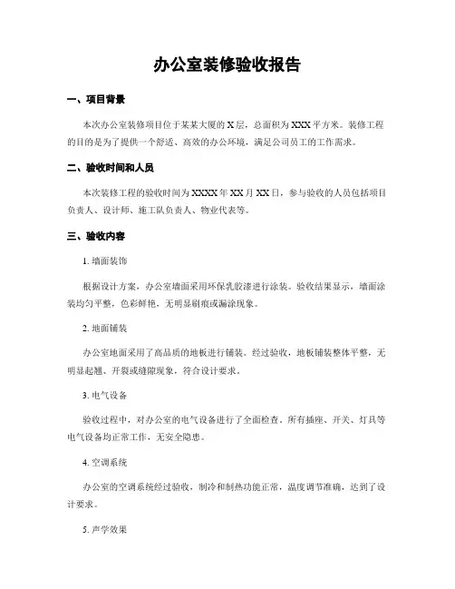 办公室装修验收报告