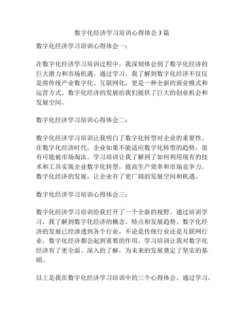 数字化经济学习培训心得体会3篇