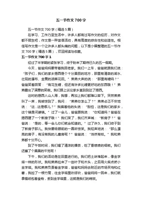 五一节作文700字（精选5篇）