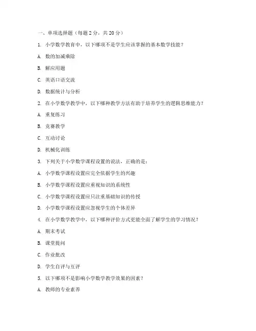 小学数学教育研究试卷