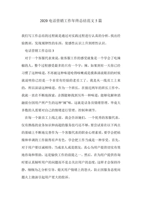 2020电话营销工作年终总结范文5篇