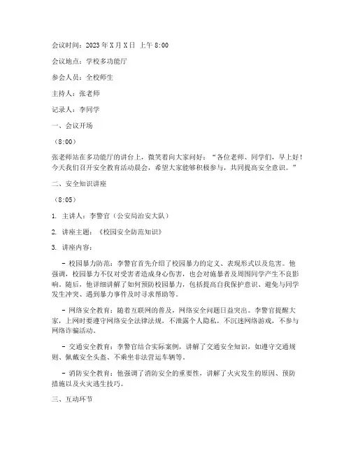 安全教育活动晨会记录