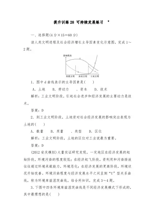 [精品]新人教版高考地理总复习提升训练可持续发展及答案