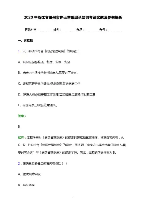 2023年浙江省温州市护士基础理论知识考试试题及答案解析