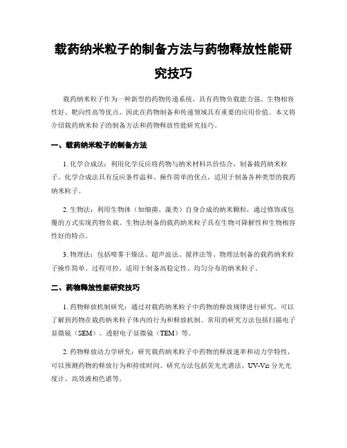 载药纳米粒子的制备方法与药物释放性能研究技巧