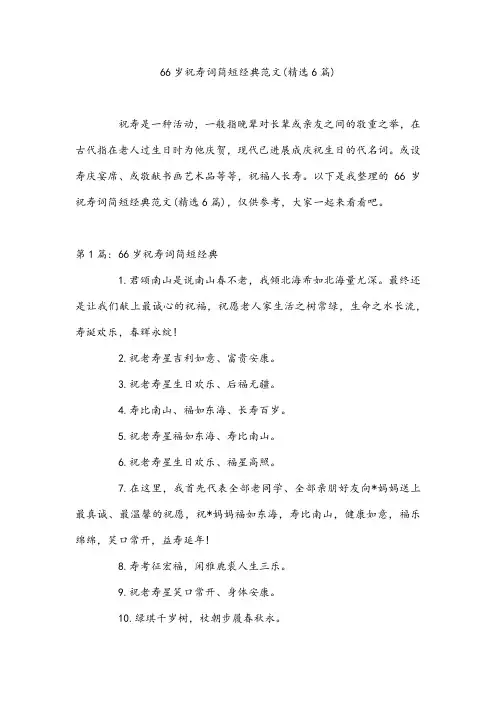 66岁祝寿词简短经典范文(精选6篇)