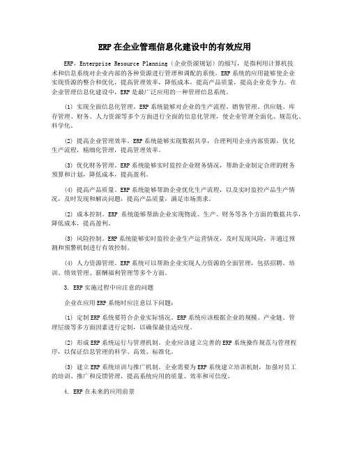 ERP在企业管理信息化建设中的有效应用