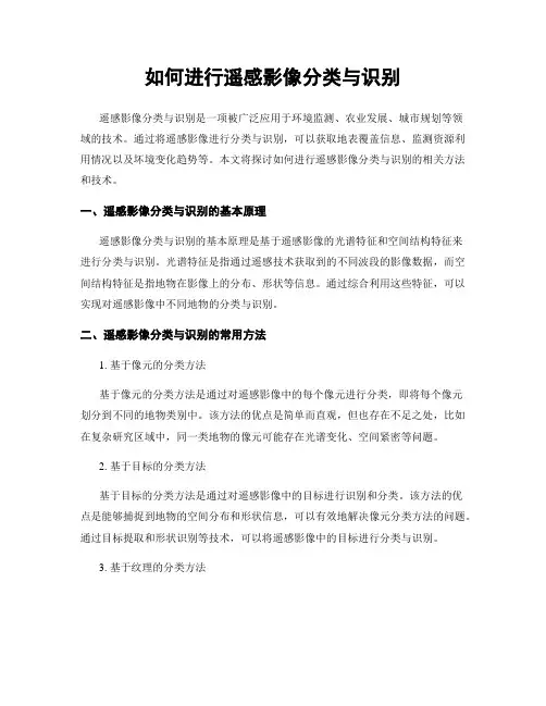 如何进行遥感影像分类与识别