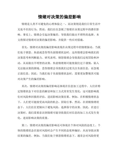 情绪对决策的偏差影响