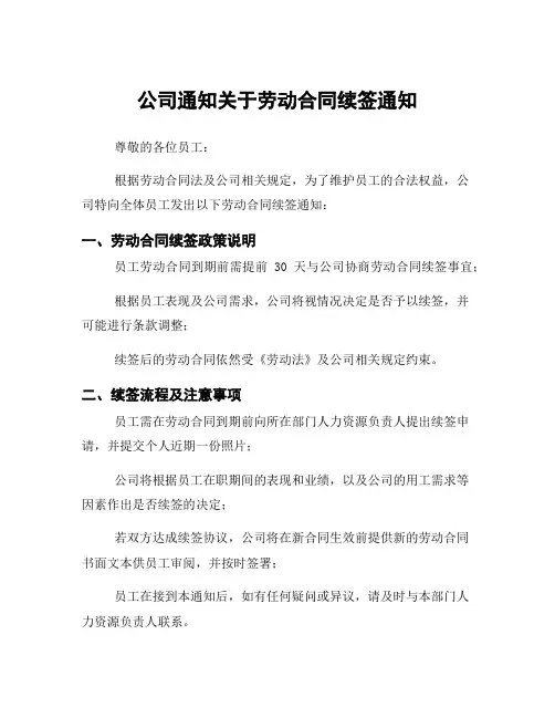 公司通知关于劳动合同续签通知