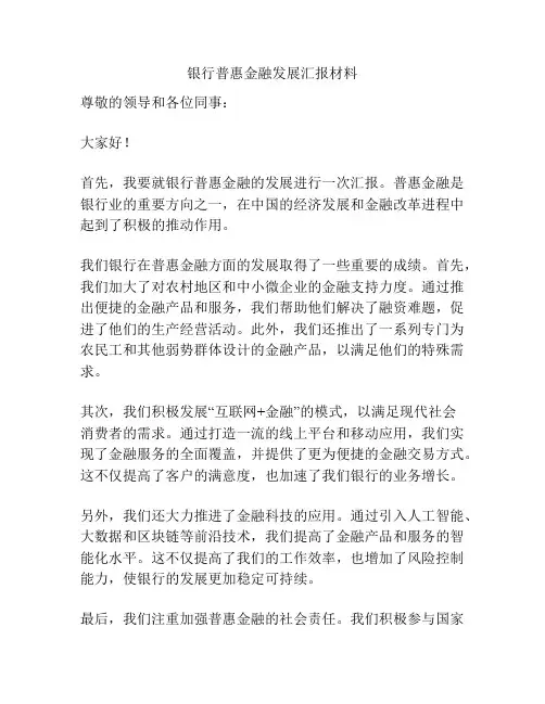 银行普惠金融发展汇报材料