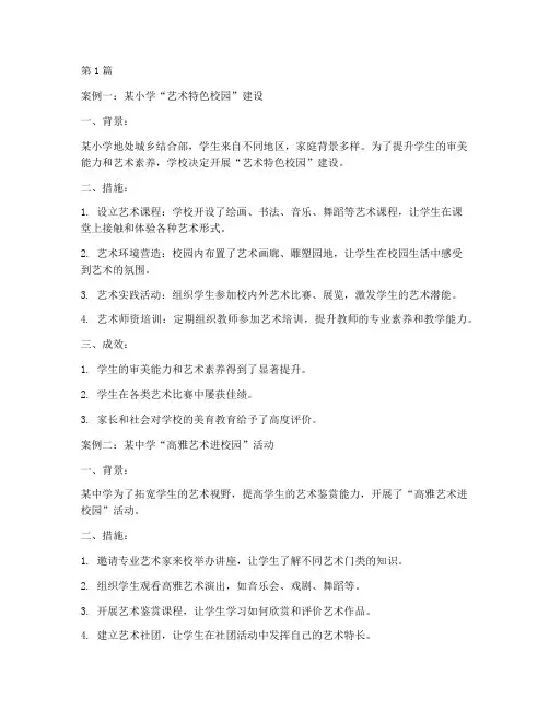 学校美育教育典型案例(2篇)