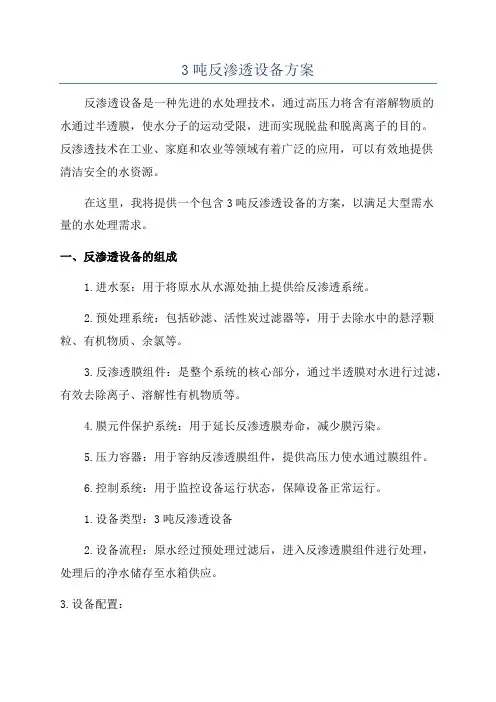 3吨反渗透设备方案