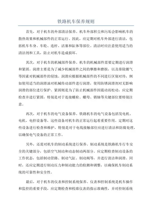 铁路机车保养规则