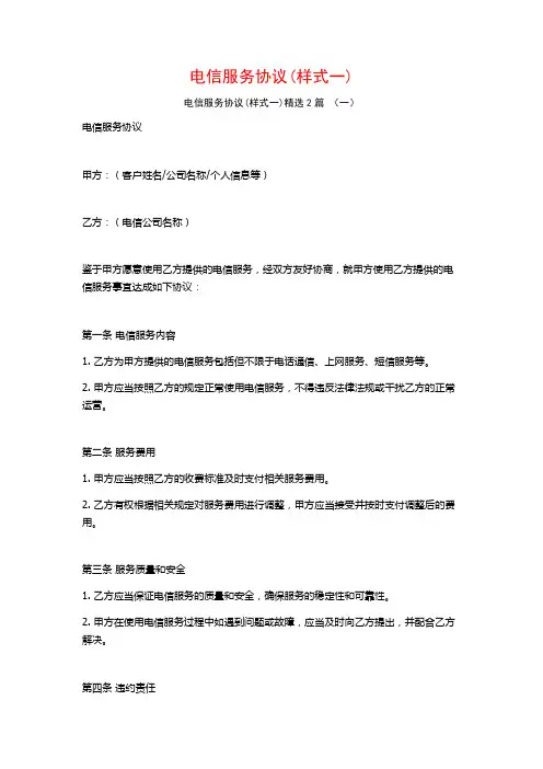 电信服务协议(样式一)2篇