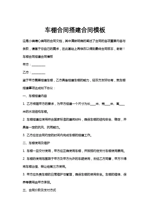 车棚合同搭建合同模板