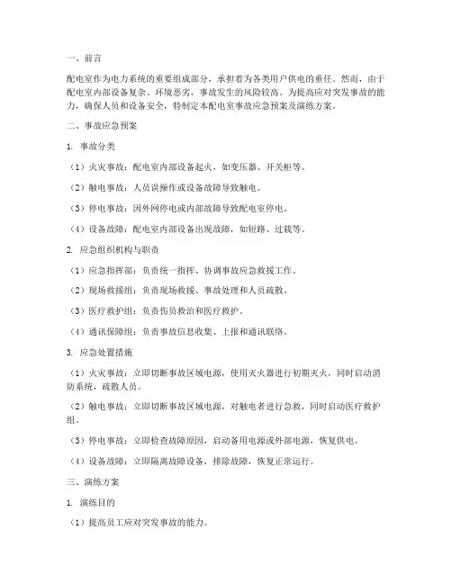 配电室事故应急预案及演练