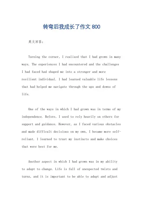 转弯后我成长了作文800