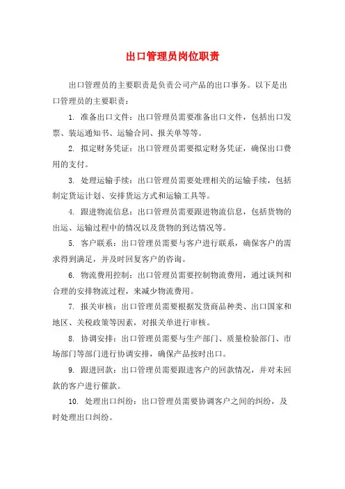 出口管理员岗位职责
