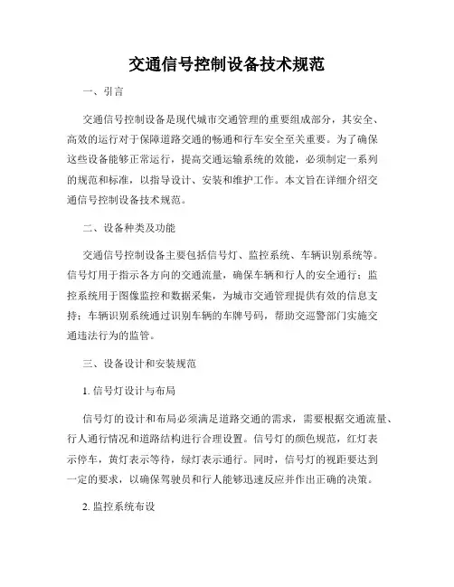 交通信号控制设备技术规范