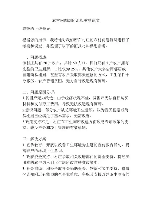 农村问题厕所汇报材料范文