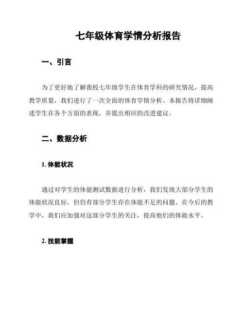 七年级体育学情分析报告