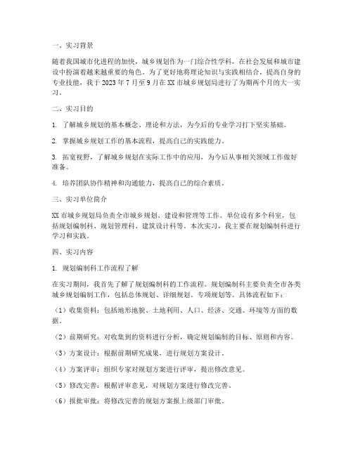 城乡规划实习报告大一