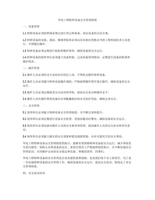 华电工程特种设备安全管理制度