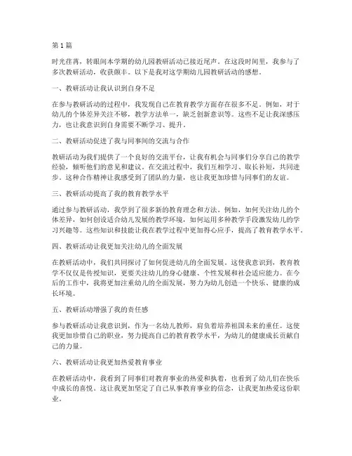 幼儿园教研学期感想(3篇)