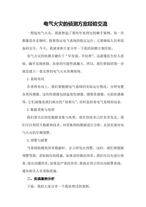 电气火灾的侦测方案经验交流