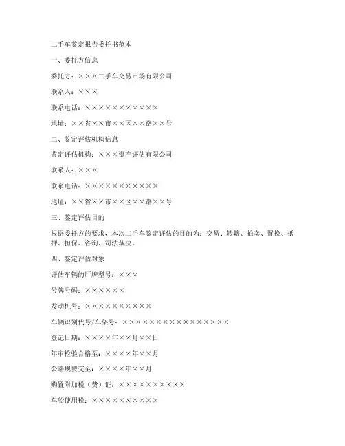 二手车鉴定报告委托书范本