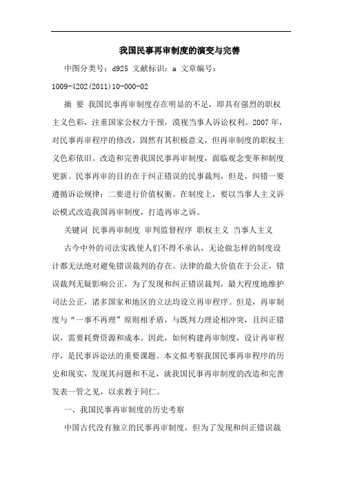 我国民事再审制度演变完善论文