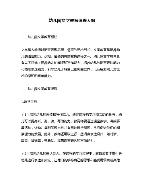 幼儿园文学教育课程大纲